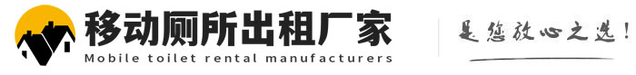 沭阳移动厕所出租厂家